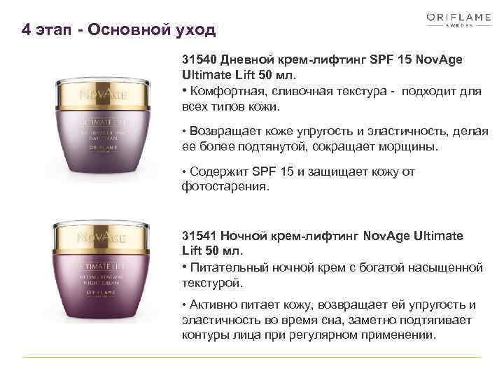 4 этап - Основной уход 31540 Дневной крем-лифтинг SPF 15 Nov. Age Ultimate Lift