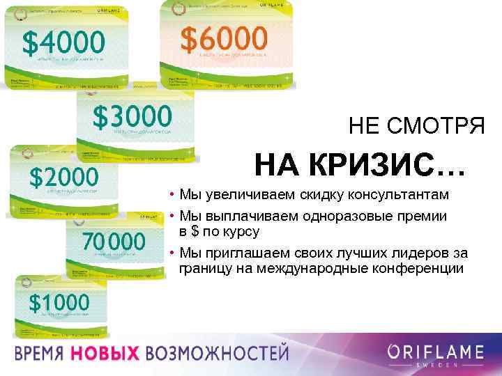 НЕ СМОТРЯ НА КРИЗИС… • Мы увеличиваем скидку консультантам • Мы выплачиваем одноразовые премии