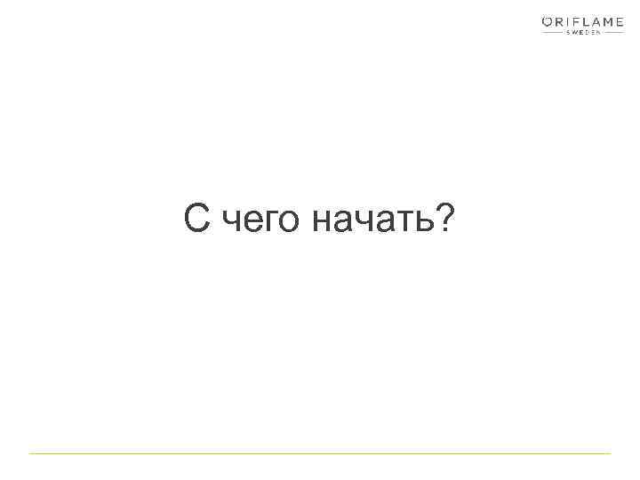 С чего начать? 