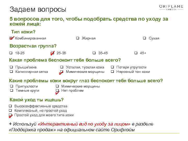 Задаем вопросы 5 вопросов для того, чтобы подобрать средства по уходу за кожей лица: