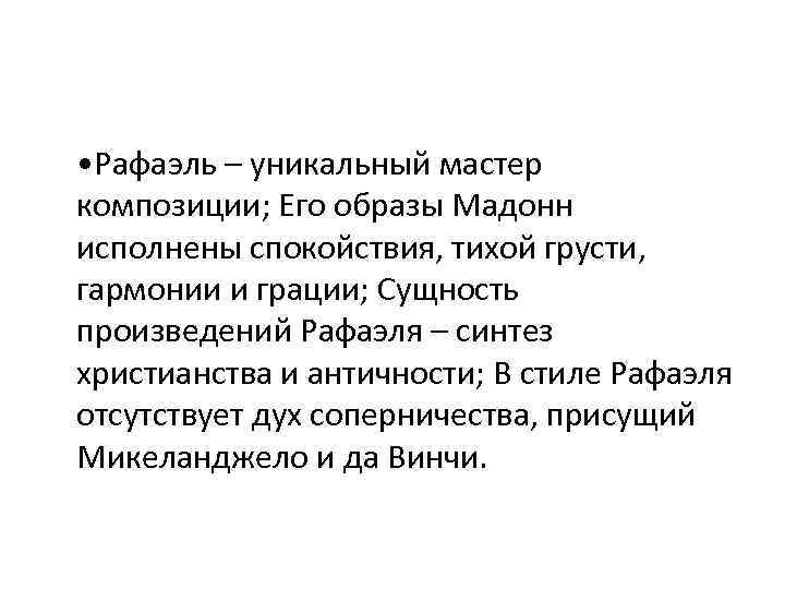  • Рафаэль – уникальный мастер композиции; Его образы Мадонн исполнены спокойствия, тихой грусти,