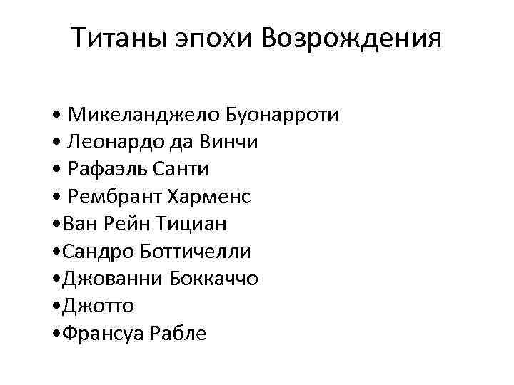Титаны эпохи Возрождения • Микеланджело Буонарроти • Леонардо да Винчи • Рафаэль Санти •