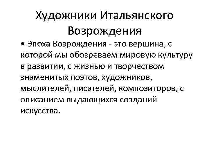 Художники Итальянского Возрождения • Эпоха Возрождения - это вершина, с которой мы обозреваем мировую