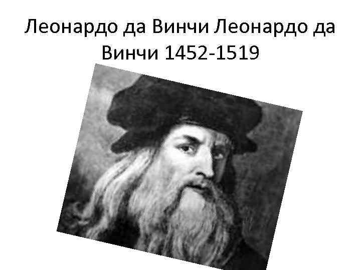 Леонардо да Винчи 1452 -1519 