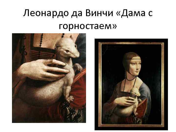 Леонардо да Винчи «Дама с горностаем» 