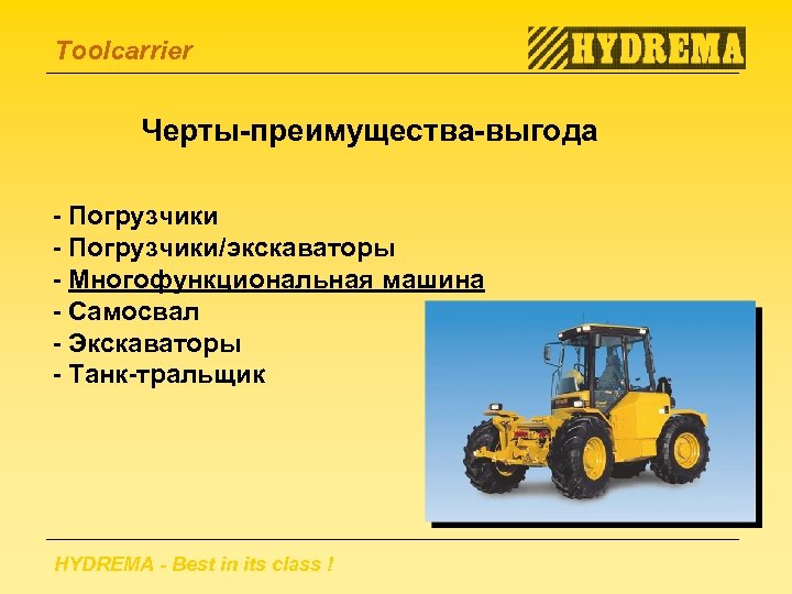 Toolcarrier Черты-преимущества-выгода - Погрузчики/экскаваторы - Многофункциональная машина - Самосвал - Экскаваторы - Танк-тральщик HYDREMA