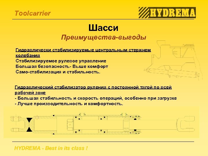 Toolcarrier Шасси Преимущества-выгоды Гидравлически стабилизируемые центральным стержнем колебания Стабилизируемое рулевое управление Большая безопасность- Выше