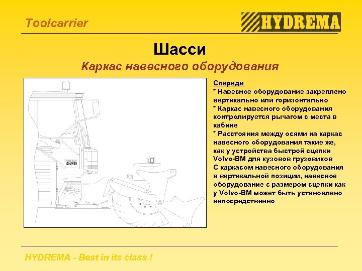 Toolcarrier Шасси Каркас навесного оборудования Спереди * Навесное оборудование закреплено вертикально или горизонтально *