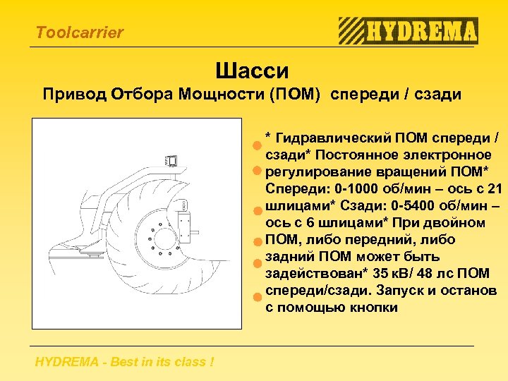 Toolcarrier Шасси Привод Отбора Мощности (ПОМ) спереди / сзади * Гидравлический ПОМ спереди /