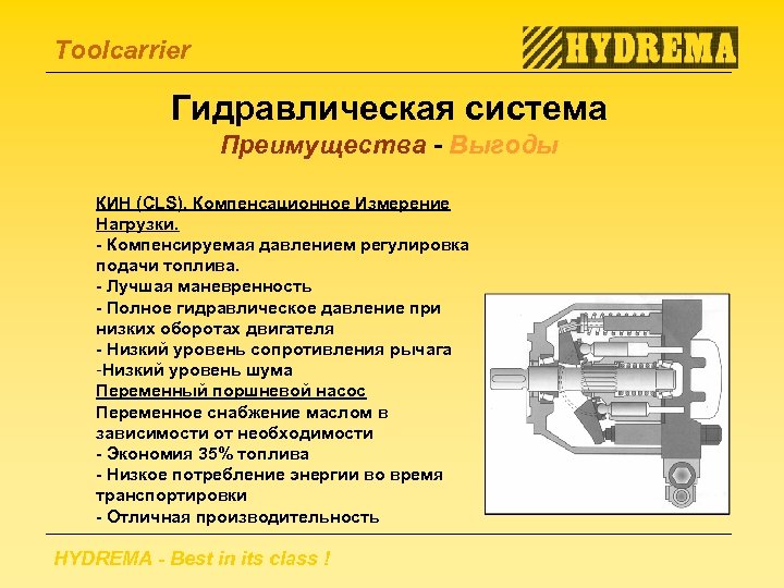 Toolcarrier Гидравлическая система Преимущества - Выгоды КИН (CLS), Компенсационное Измерение Нагрузки. - Компенсируемая давлением