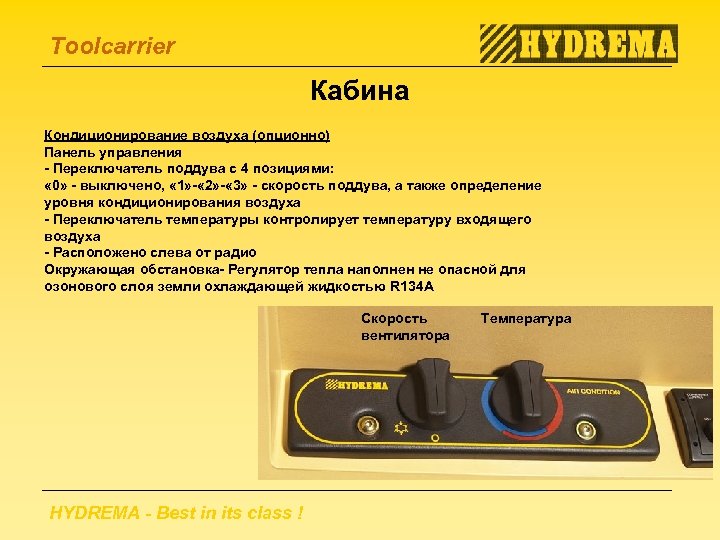 Toolcarrier Кабина Кондиционирование воздуха (опционно) Панель управления - Переключатель поддува с 4 позициями: «