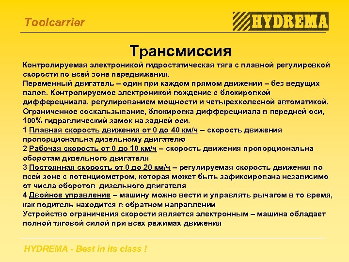 Toolcarrier Трансмиссия Контролируемая электроникой гидростатическая тяга с плавной регулировкой скорости по всей зоне передвижения.