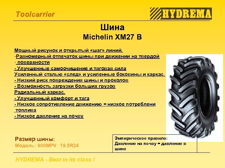 Toolcarrier Шина Michelin XM 27 B Мощный рисунок и открытый «шаг» линий. -Равномерный отпечаток