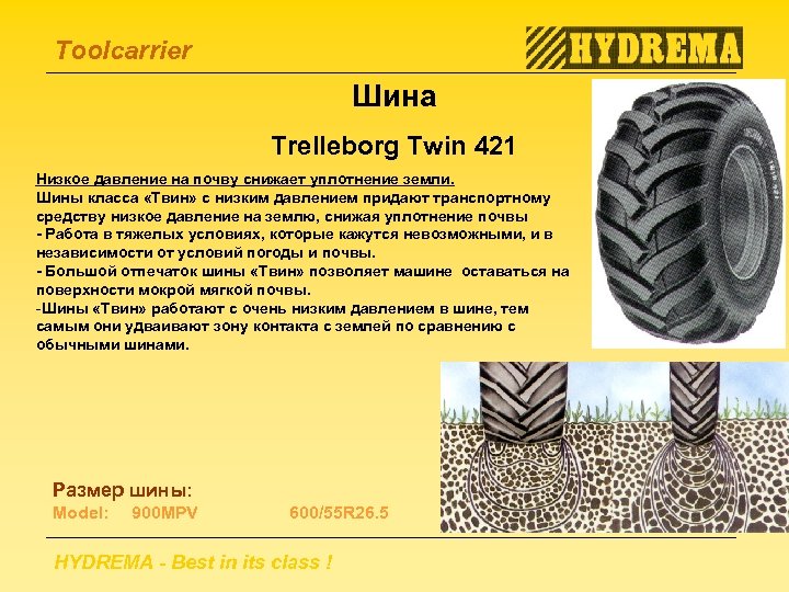 Toolcarrier Шина Trelleborg Twin 421 Низкое давление на почву снижает уплотнение земли. Шины класса