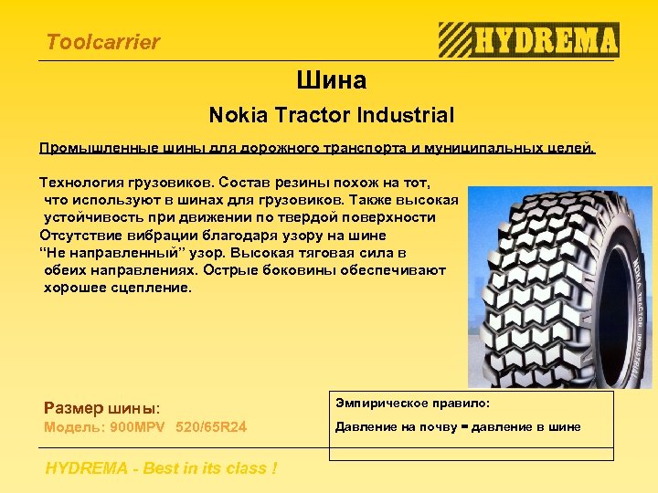 Toolcarrier Шина Nokia Tractor Industrial Промышленные шины для дорожного транспорта и муниципальных целей. Технология