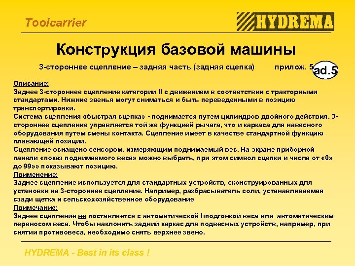 Toolcarrier Конструкция базовой машины 3 -стороннее сцепление – задняя часть (задняя сцепка) прилож. 5