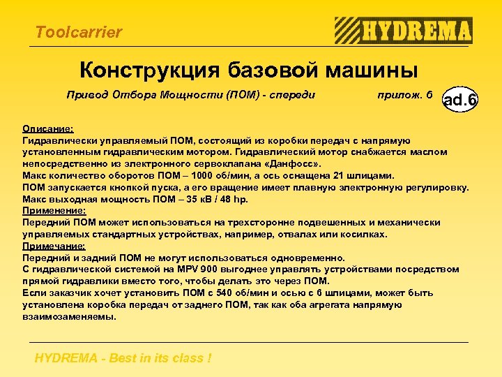 Toolcarrier Конструкция базовой машины Привод Отбора Мощности (ПОМ) - спереди прилож. 6 ad. 6