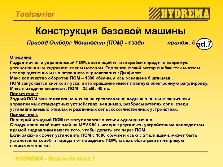 Toolcarrier Конструкция базовой машины Привод Отбора Мощности (ПОМ) - сзади прилож. 6 ad. 7