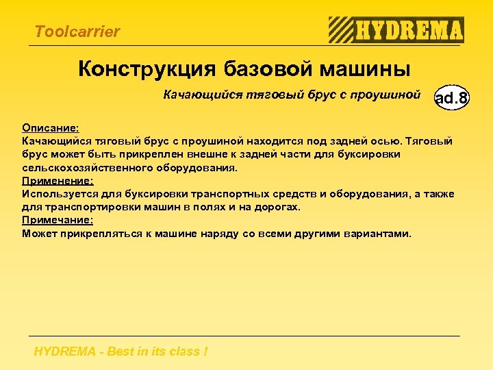 Toolcarrier Конструкция базовой машины Качающийся тяговый брус с проушиной ad. 8 Описание: Качающийся тяговый