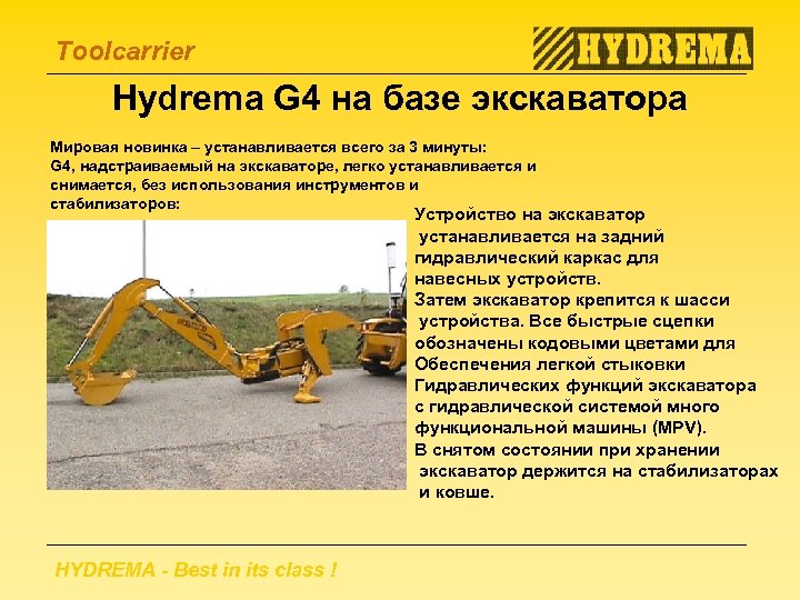 Toolcarrier Hydrema G 4 на базе экскаватора Мировая новинка – устанавливается всего за 3