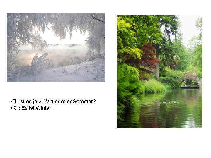  • П: Ist es jetzt Winter oder Sommer? • Кл: Es ist Winter.