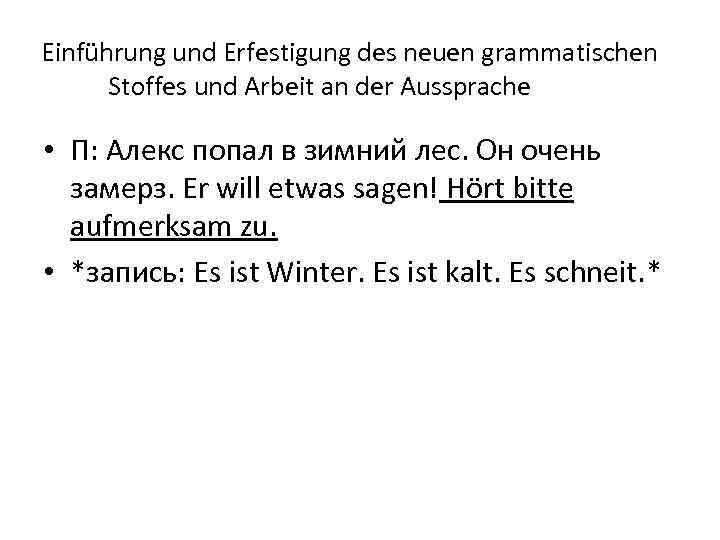 Einführung und Erfestigung des neuen grammatischen Stoffes und Arbeit an der Aussprache • П: