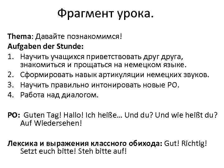Фрагмент урока. Thema: Давайте познакомимся! Aufgaben der Stunde: 1. Научить учащихся приветствовать друга, знакомиться