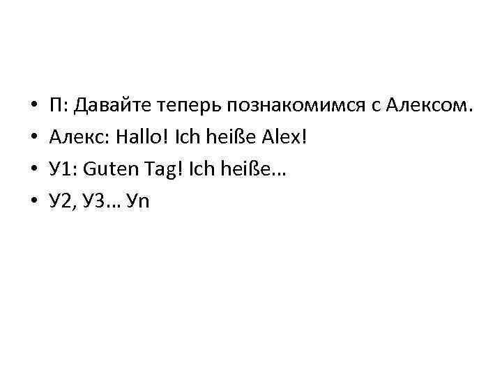  • • П: Давайте теперь познакомимся с Алексом. Алекс: Hallo! Ich heiße Alex!