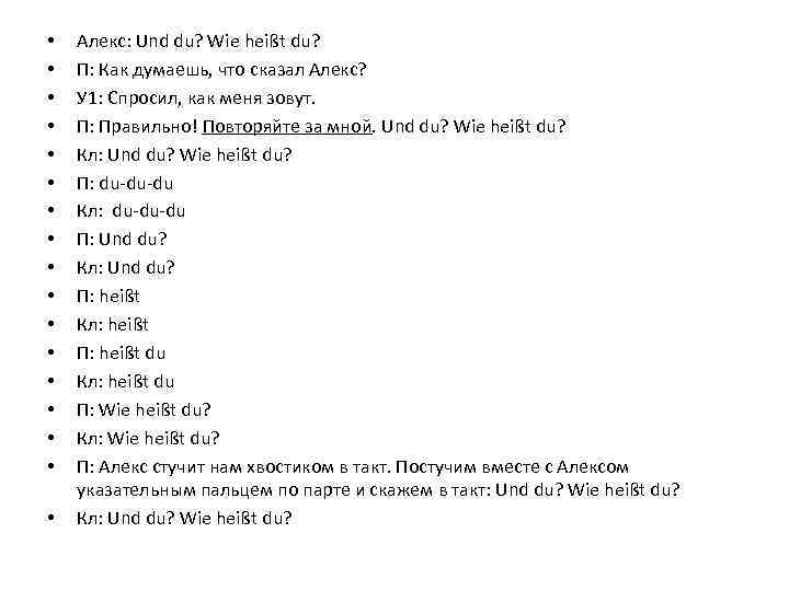  • • • • • Алекс: Und du? Wie heißt du? П: Как