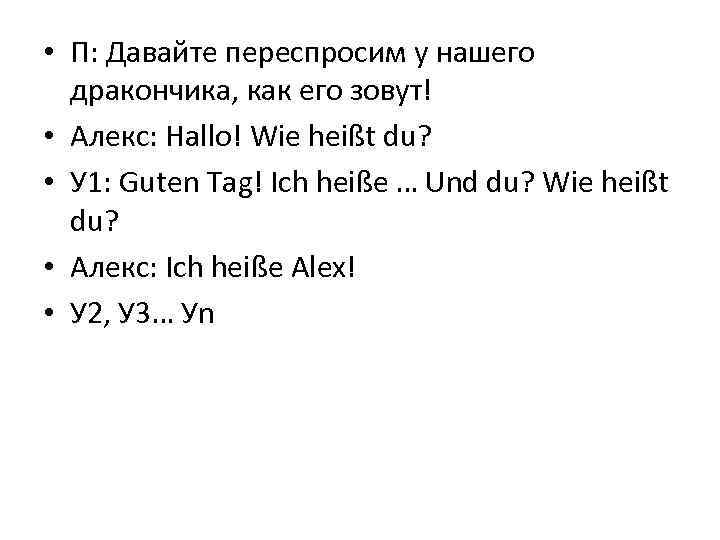  • П: Давайте переспросим у нашего дракончика, как его зовут! • Алекс: Hallo!
