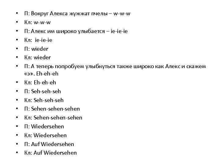  • • • • П: Вокруг Алекса жужжат пчелы – w-w-w Кл: w-w-w