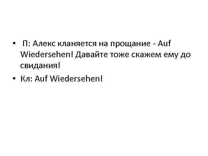  • П: Алекс кланяется на прощание - Auf Wiedersehen! Давайте тоже скажем ему