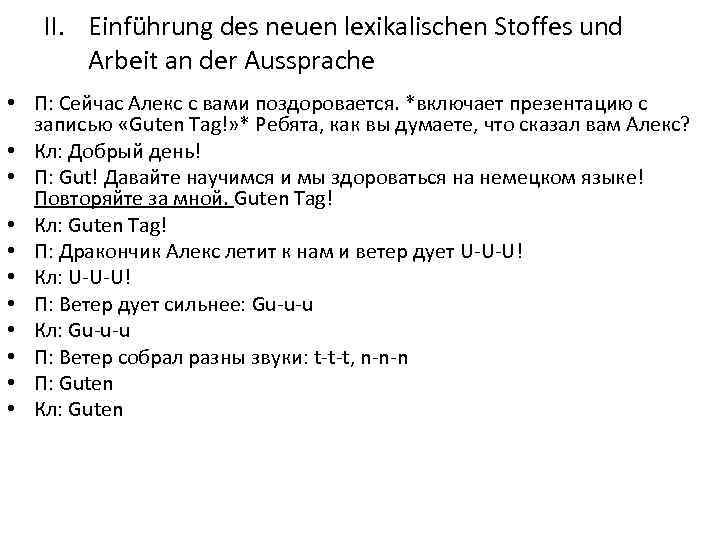 II. Einführung des neuen lexikalischen Stoffes und Arbeit an der Aussprache • П: Сейчас