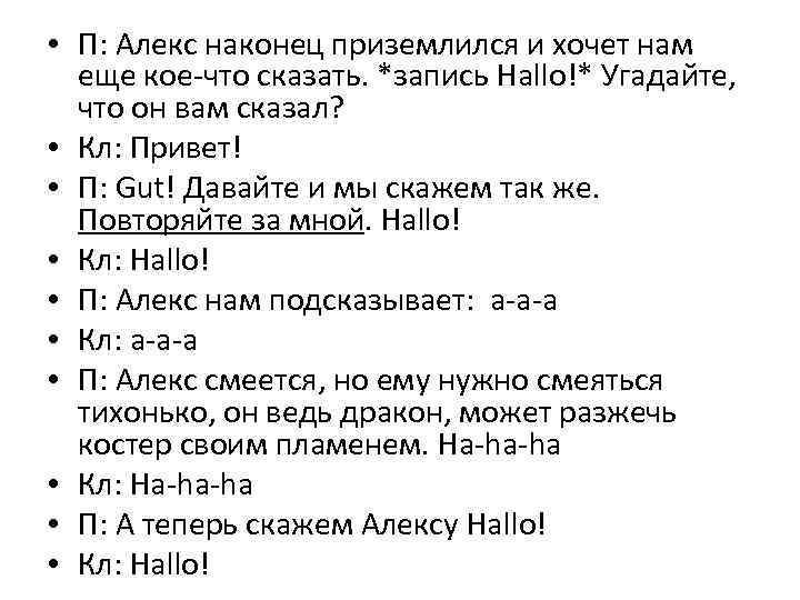  • П: Алекс наконец приземлился и хочет нам еще кое-что сказать. *запись Hallo!*