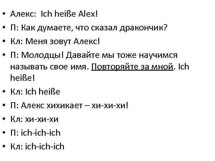  • • • Алекс: Ich heiße Alex! П: Как думаете, что сказал дракончик?