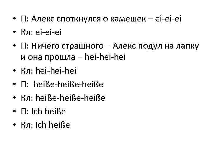  • П: Алекс споткнулся о камешек – ei-ei-ei • Кл: ei-ei-ei • П: