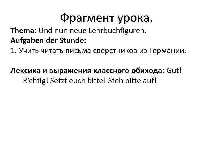 Фрагмент урока. Thema: Und nun neue Lehrbuchfiguren. Aufgaben der Stunde: 1. Учить читать письма
