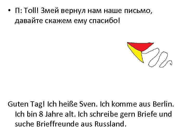  • П: Toll! Змей вернул нам наше письмо, давайте скажем ему спасибо! Guten