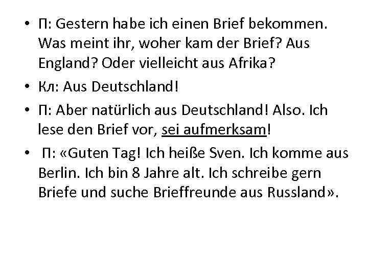  • П: Gestern habe ich einen Brief bekommen. Was meint ihr, woher kam