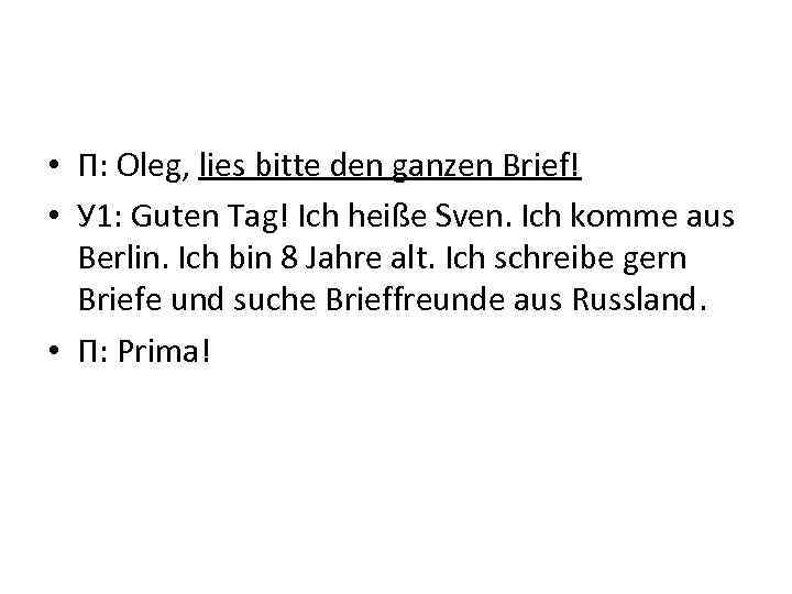  • П: Oleg, lies bitte den ganzen Brief! • У 1: Guten Tag!