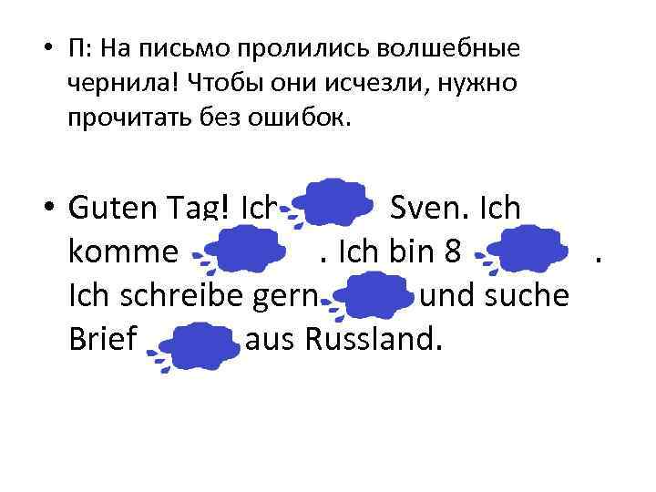  • П: На письмо пролились волшебные чернила! Чтобы они исчезли, нужно прочитать без