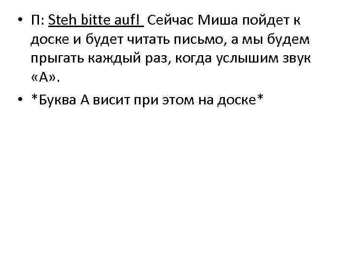  • П: Steh bitte auf! Сейчас Миша пойдет к доске и будет читать