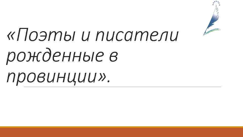  «Поэты и писатели рожденные в провинции» . 
