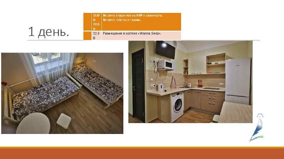 1 день. 21: 0 022: 3 0 Встреча студентов из КНР в аэропорту. Встреча