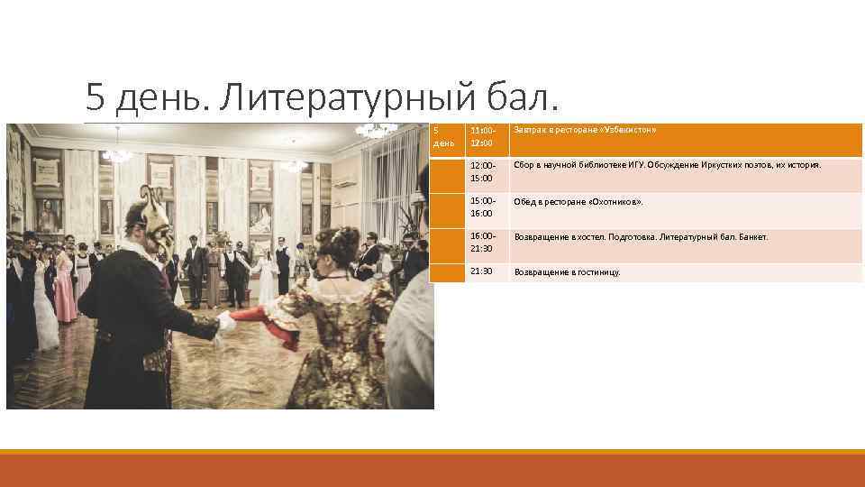 5 день. Литературный бал. 5 день 11: 0012: 00 Завтрак в ресторане «Узбекистон» 12: