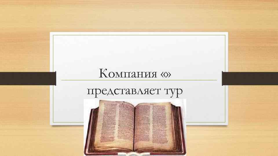 Компания «» представляет тур 