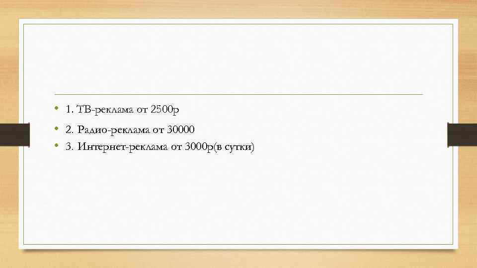  • 1. ТВ-реклама от 2500 р • 2. Радио-реклама от 30000 • 3.
