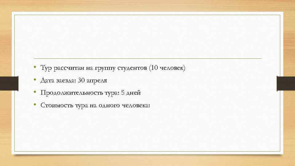  • • Тур рассчитан на группу студентов (10 человек) Дата заезда: 30 апреля