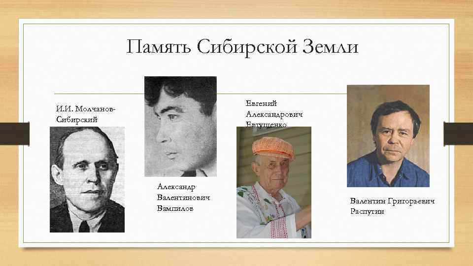 Память Сибирской Земли Евгений Александрович Евтушенко И. И. Молчанов. Сибирский Александр Валентинович Вампилов Валентин