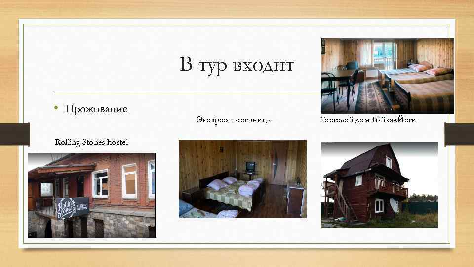 В тур входит • Проживание Rolling Stones hostel Экспресс гостиница Гостевой дом Байкал. Йети